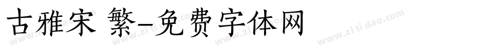 古雅宋 繁字体转换